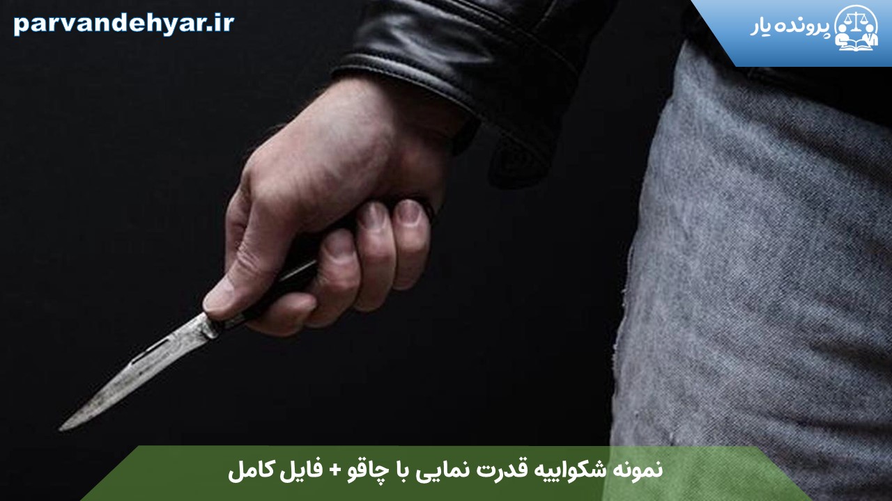 نمونه شکواییه قدرت نمایی با چاقو + فایل کامل 1404