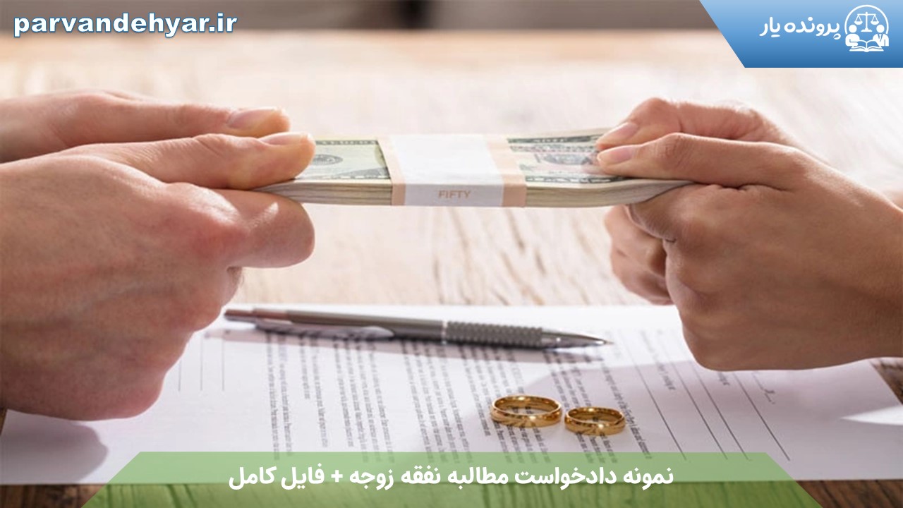 نمونه دادخواست مطالبه نفقه زوجه + فایل کامل 1404