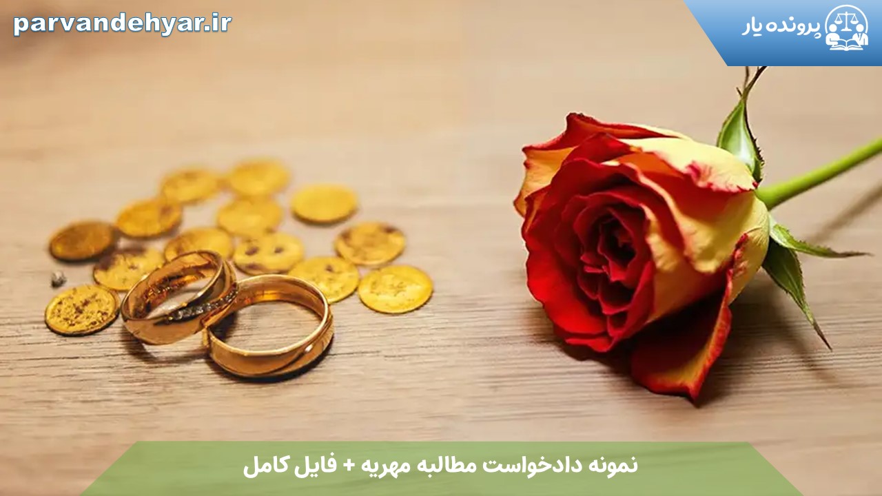 نمونه دادخواست مطالبه مهریه + فایل کامل 1404