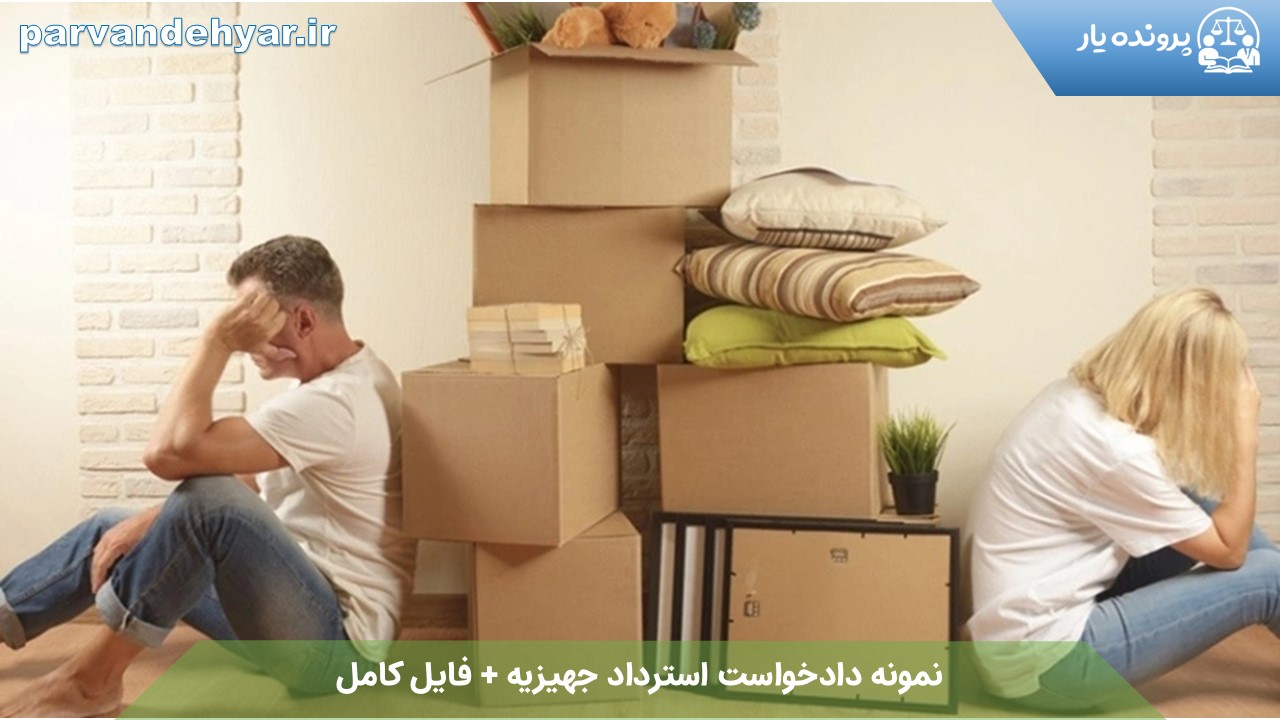 نمونه دادخواست استرداد جهیزیه + فایل کامل 1404