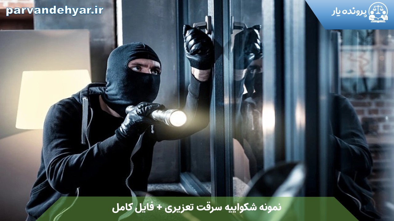 نمونه شکواییه سرقت تعزیری + فایل کامل1404