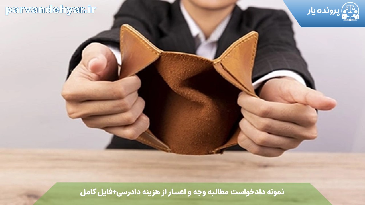 نمونه دادخواست مطالبه وجه و اعسار از هزینه دادرسی+فایل کامل1404