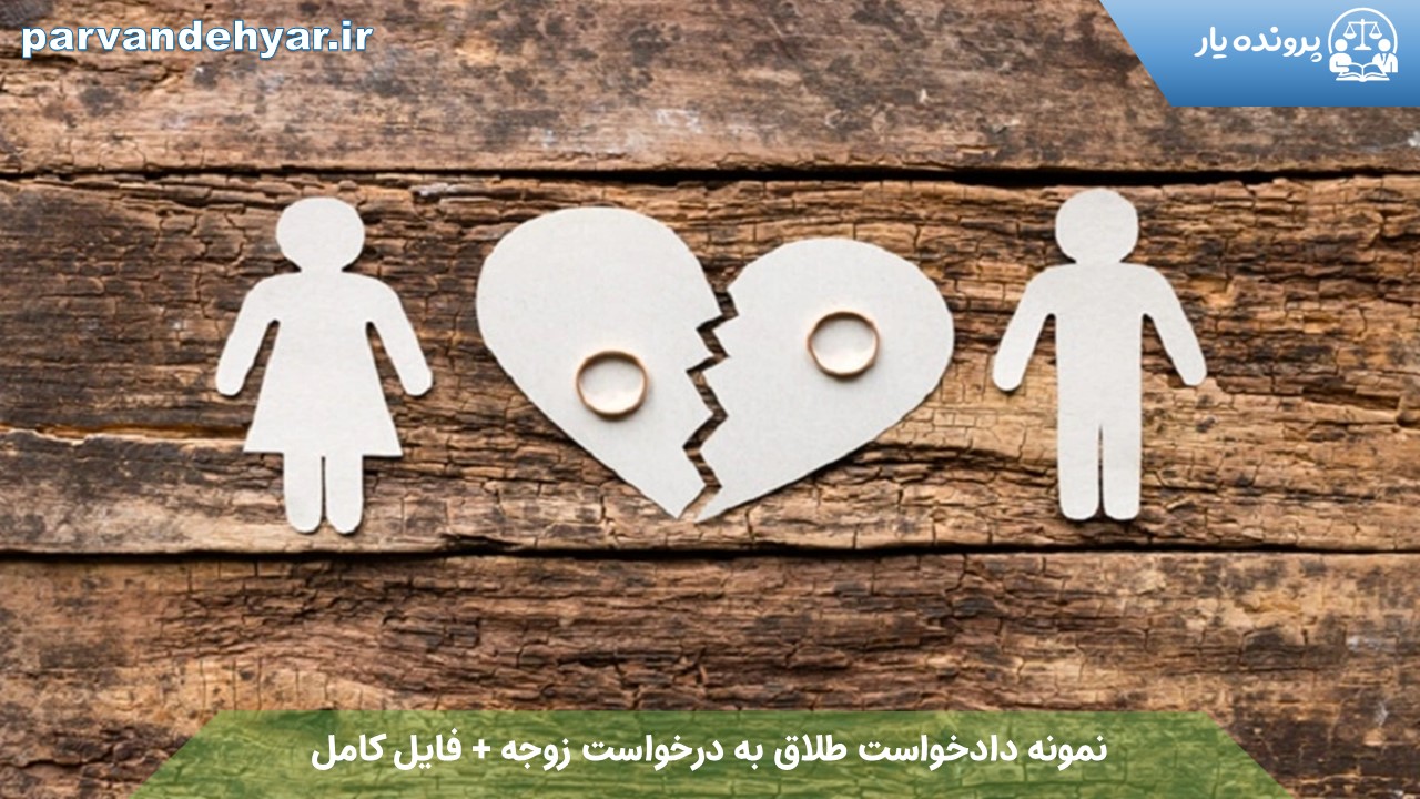 نمونه دادخواست طلاق به درخواست زوجه + فایل کامل 1404