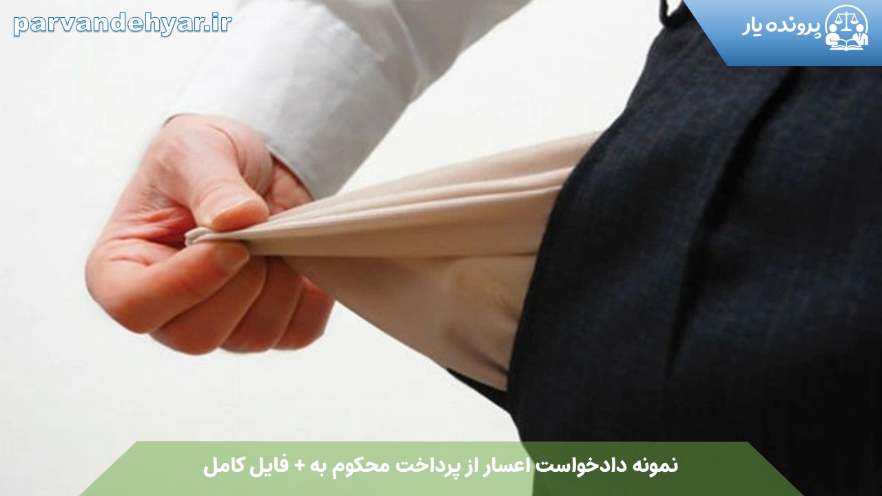 نمونه دادخواست اعسار از پرداخت محکوم به + فایل کامل 1404