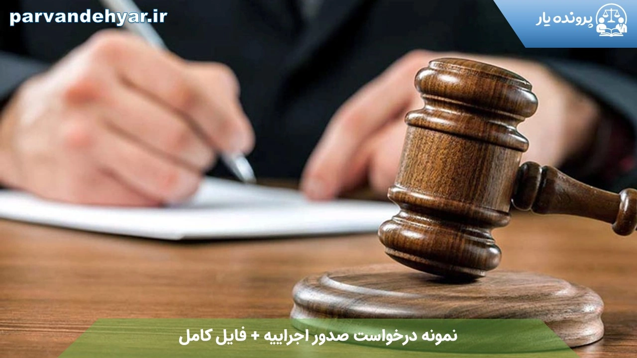نمونه درخواست صدور اجراییه + فایل کامل 1404