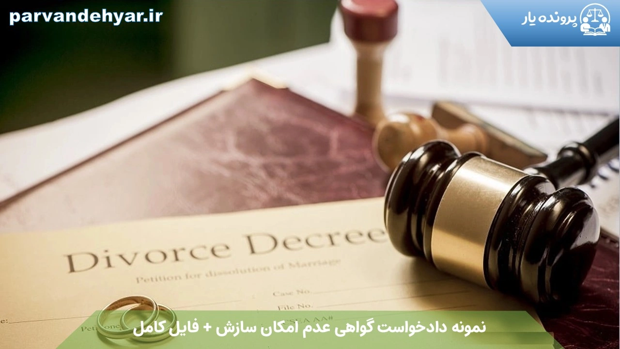 نمونه دادخواست گواهی عدم امکان سازش + فایل کامل 1404