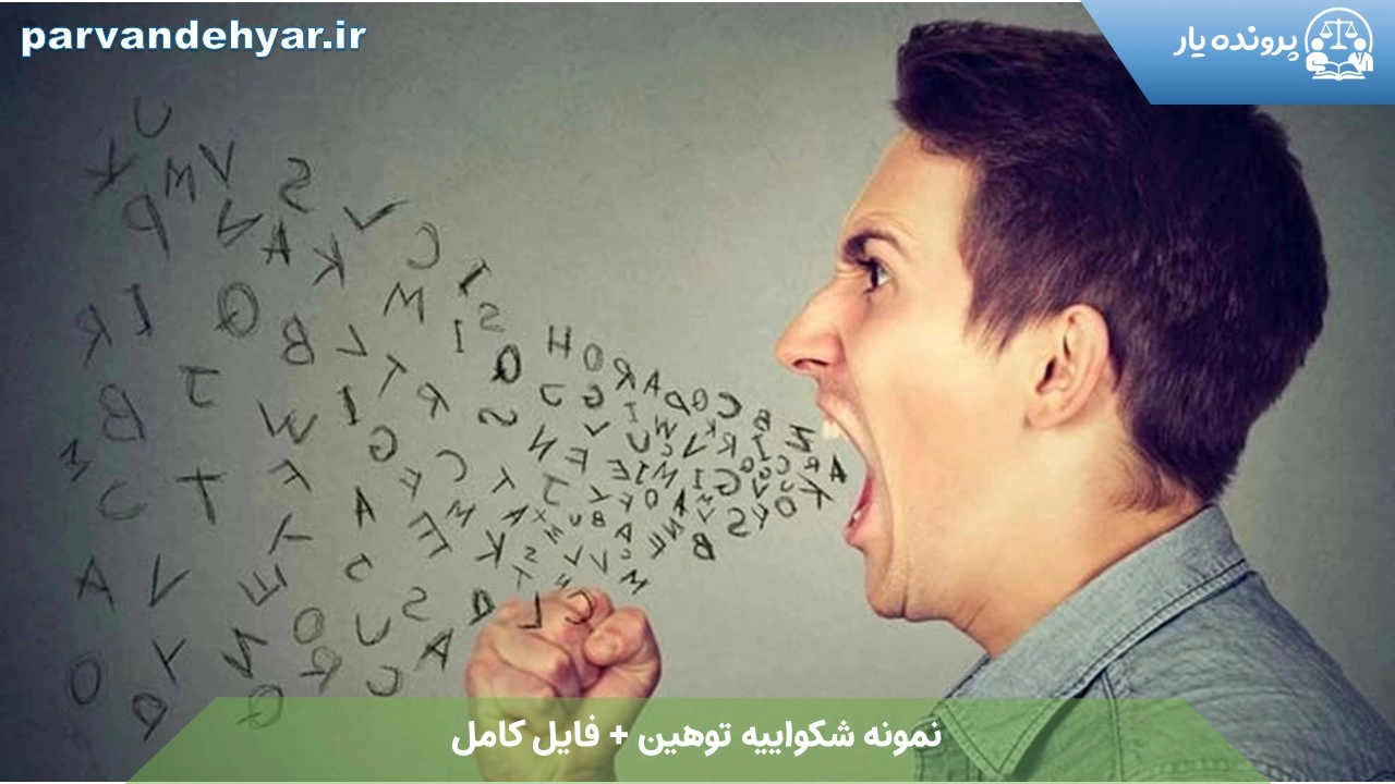 نمونه شکواییه توهین + فایل کامل 1404