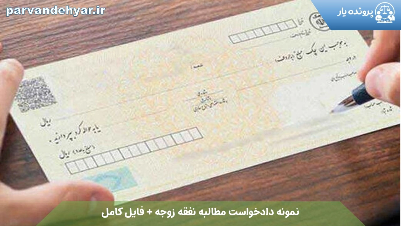 نمونه دادخواست مطالبه وجه چک قدیمی + فایل کامل 1404