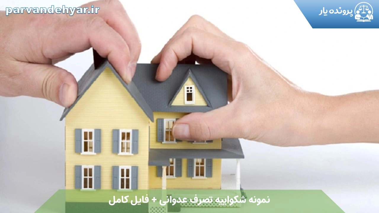 نمونه شکواییه تصرف عدوانی + فایل کامل 1404