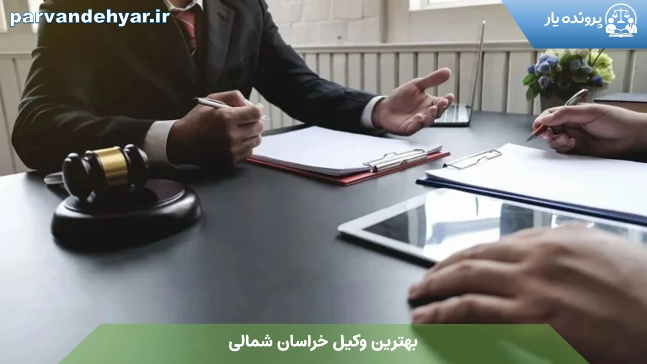 بهترین وکیل خراسان شمالی (آپدیت 1404)