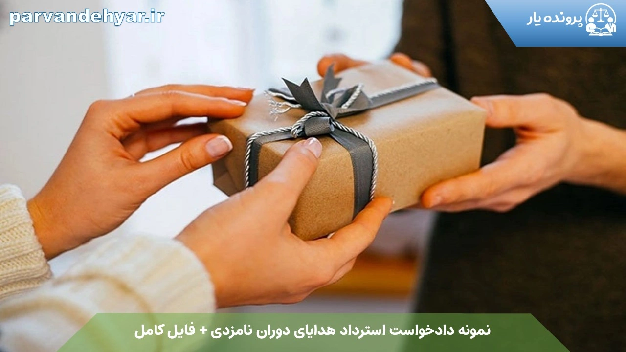 نمونه دادخواست استرداد هدایای دوران نامزدی + فایل کامل 1404