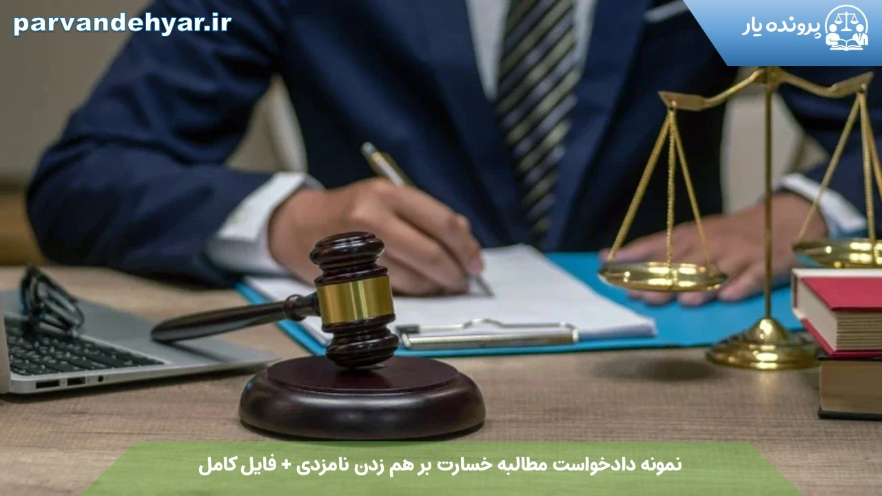 نمونه دادخواست مطالبه خسارت بر هم زدن نامزدی + فایل کامل 1404