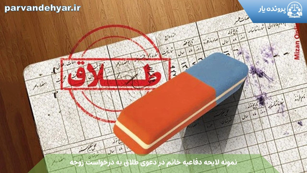 نمونه لایحه دفاعیه خانم در دعوی طلاق به درخواست زوجه 1404