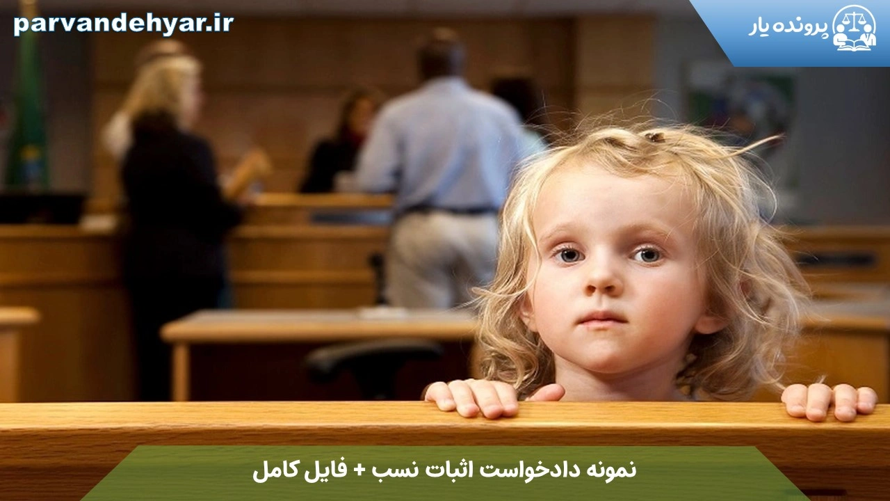 نمونه دادخواست اثبات نسب + فایل کامل 1404