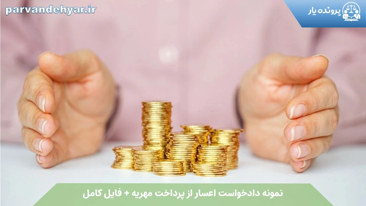 نمونه دادخواست اعسار از پرداخت مهریه + فایل کامل 1404