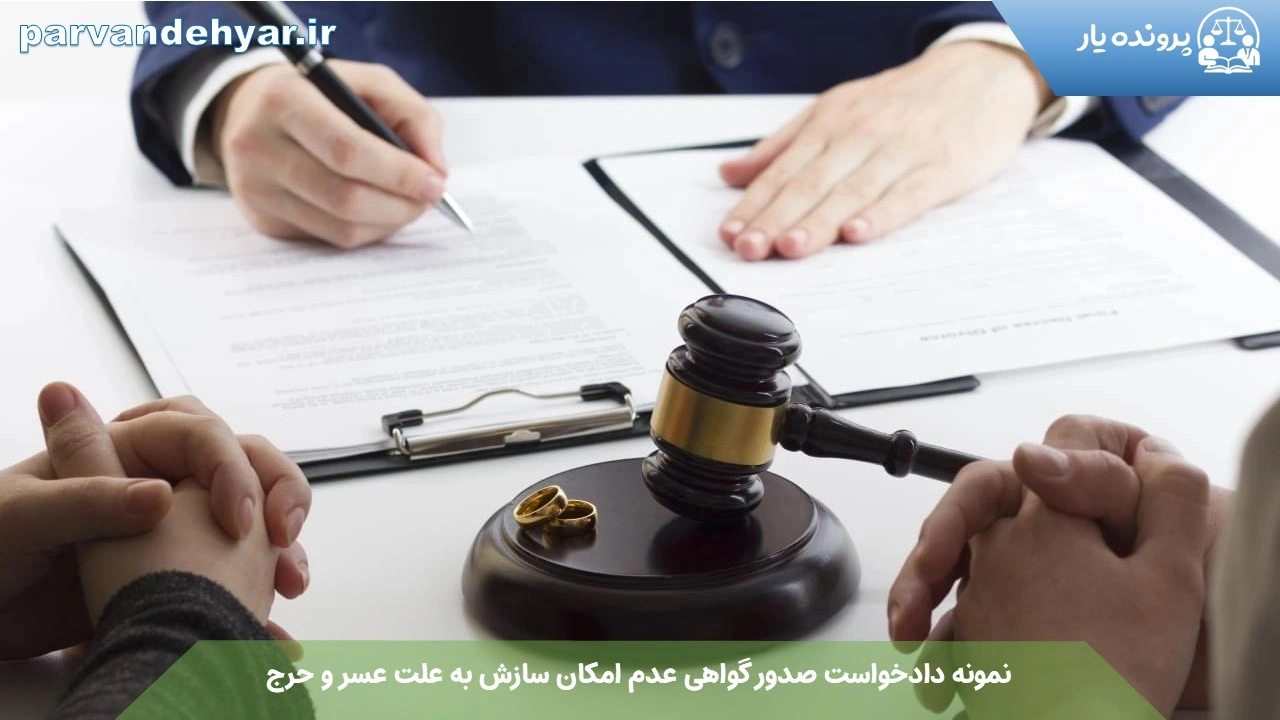 نمونه دادخواست صدور گواهی عدم امکان سازش به علت عسر و حرج + فایل کامل 1404