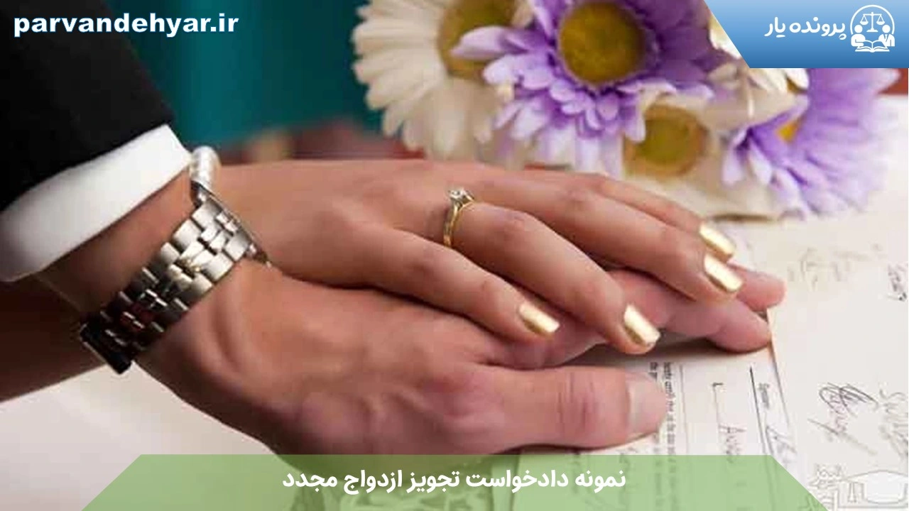 نمونه دادخواست تجویز ازدواج مجدد + فایل کامل 1404